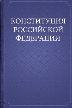 Cover of the book Конституция Российской Федерации by Goss C.F.
