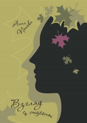 Cover of the book Взгляд со стороны by Елена Яворская, Elena Yavorskaya, Анна Попова