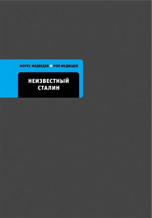 Book cover of Неизвестный Сталин