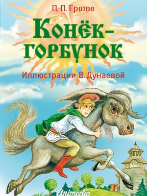 Book cover of Конек-горбунок - Веселые сказки для детей