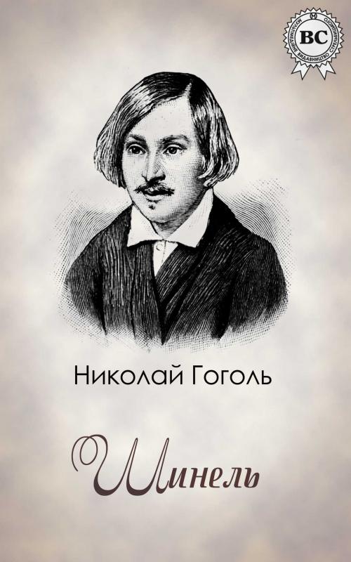 Cover of the book Шинель by Николай Васильевич Гоголь, Dmytro Strelbytskyy