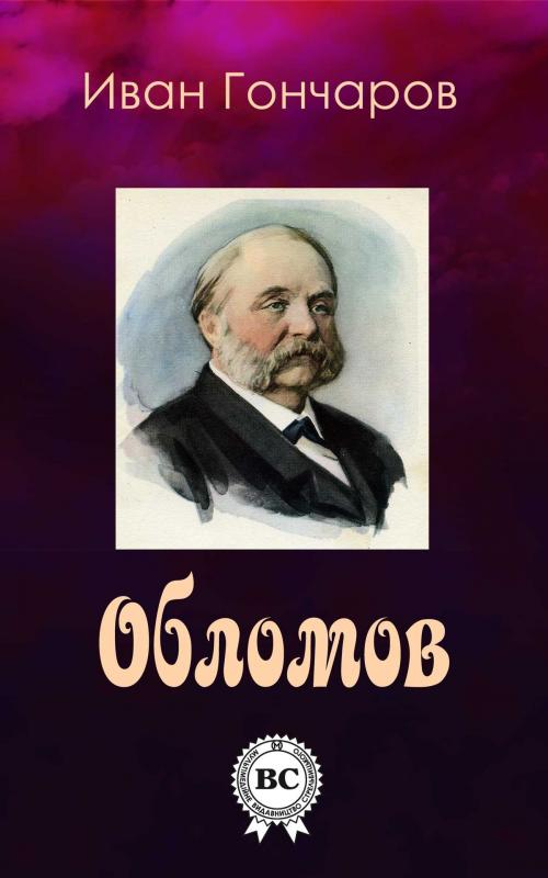 Cover of the book Обломов by Иван Гончаров, Dmytro Strelbytskyy