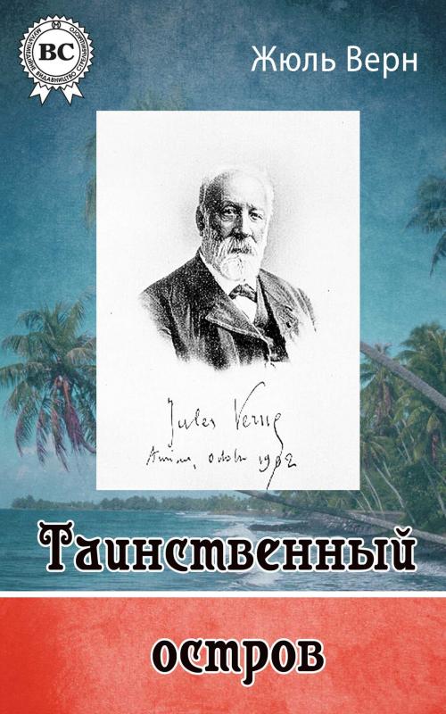 Cover of the book Таинственный остров by Жюль Верн, Dmytro Strelbytskyy