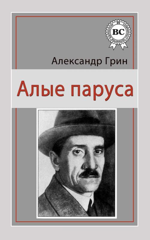 Cover of the book Алые паруса by Александр Грин, Dmytro Strelbytskyy
