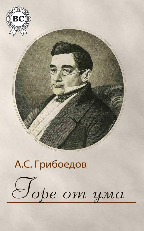 Cover of the book Горе от ума by Александр Сергеевич Грибоедов, Dmytro Strelbytskyy