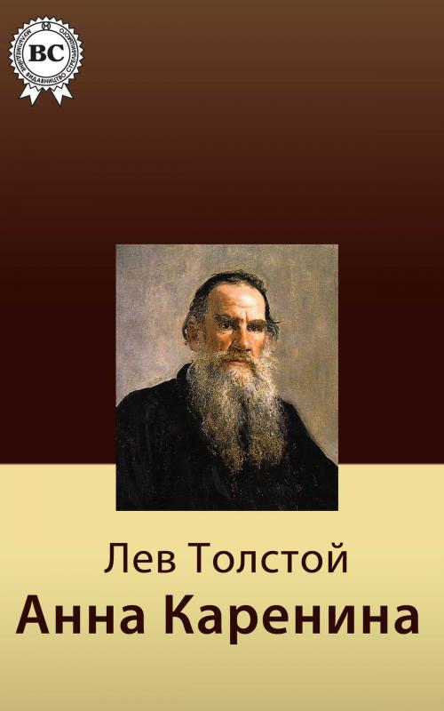 Cover of the book Анна Каренина by Лев Николаевич Толстой, Dmytro Strelbytskyy