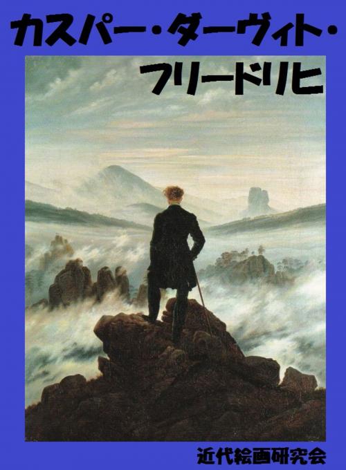 Cover of the book カスパー・ダーヴィト・フリードリヒ by 近代絵画研究会, 近代絵画研究会