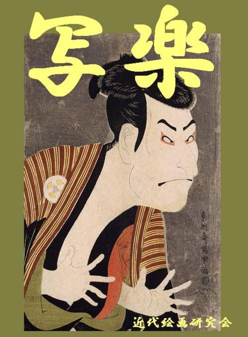 Cover of the book 写楽 by 近代絵画研究会, 近代絵画研究会