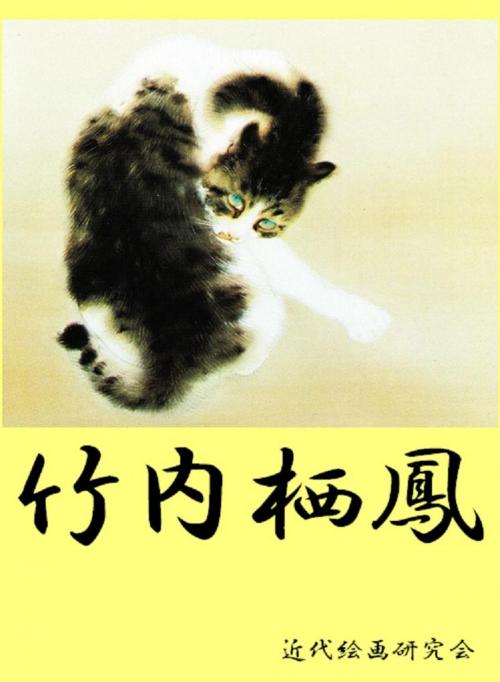 Cover of the book 竹内栖鳳 by 近代絵画研究会, 近代絵画研究会