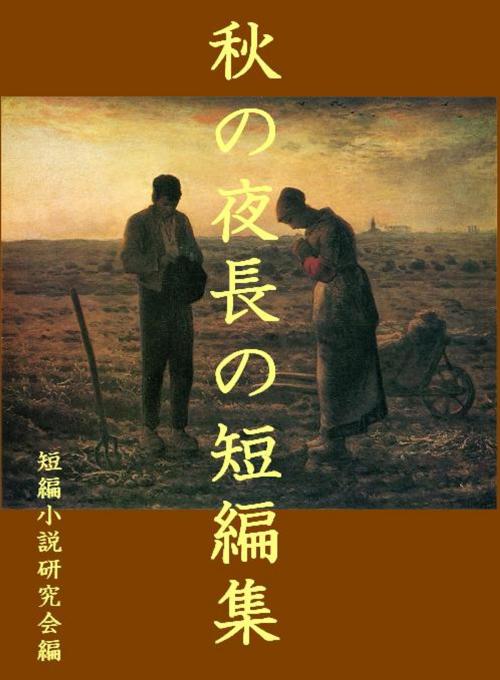 Cover of the book 秋の夜長の短編集 by 短編小説研究会, 短編小説研究会