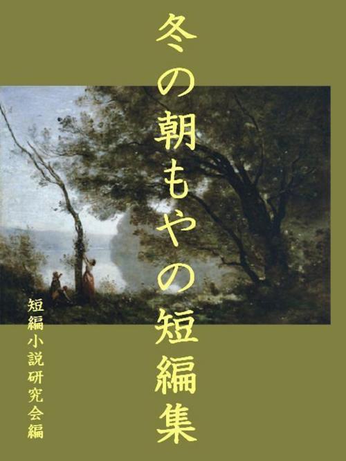 Cover of the book 冬の朝もやの短編集 by 短編小説研究会, 短編小説研究会