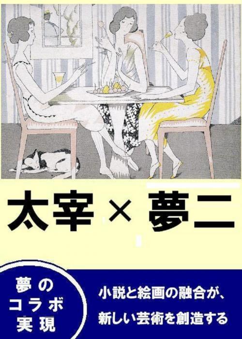 Cover of the book 太宰　×　夢二 by 近代芸術研究会, 近代芸術研究会