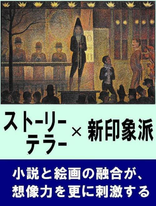 Cover of the book ストーリーテラー　×　新印象派 by 近代芸術研究会, 近代芸術研究会