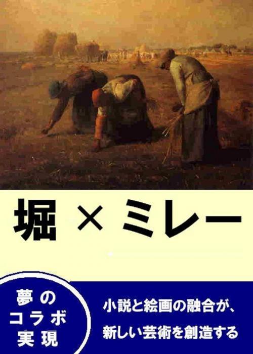 Cover of the book 堀　×　ミレー by 近代芸術研究会, 近代芸術研究会