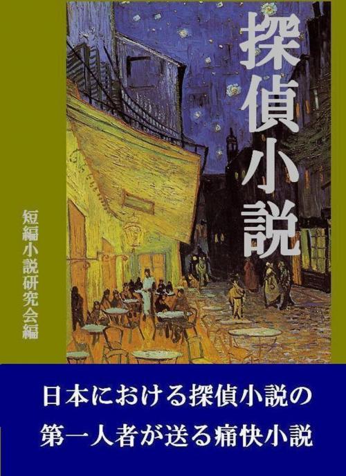 Cover of the book 探偵小説 by 短編小説研究会, 短編小説研究会