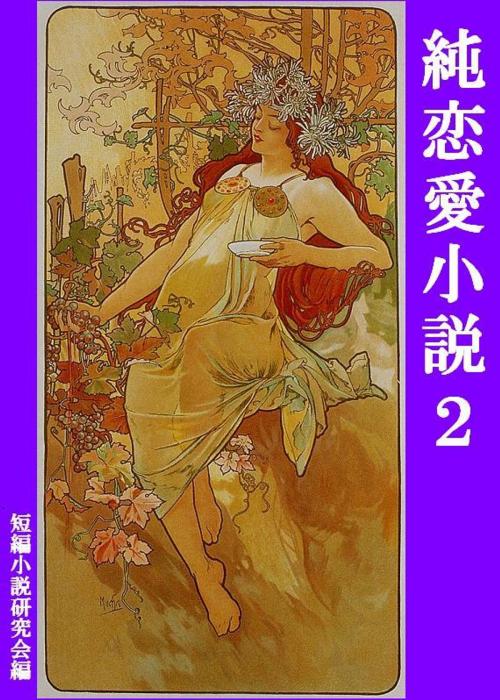 Cover of the book 純恋愛小説２ by 短編小説研究会, 短編小説研究会
