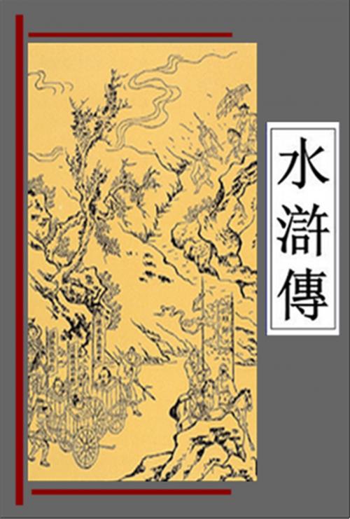 Cover of the book 水滸全傳 施耐庵著 by 施耐庵, AGEB Publishing