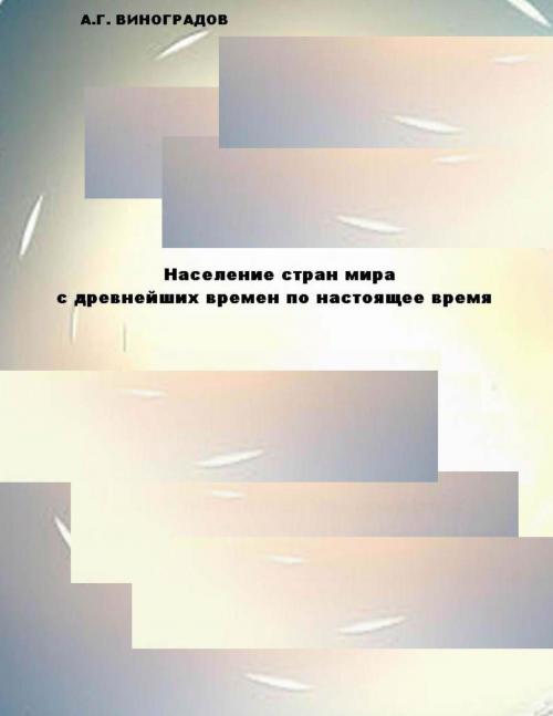 Cover of the book Население стран мира by A.G. VINOGRADOV, IP WP  General Electronic Books