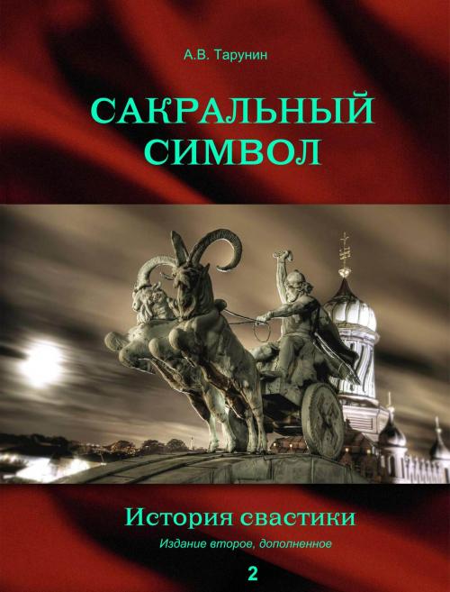 Cover of the book Сакральный символ by АЛЕКСАНДР ТАРУНИН, IP WP  General Electronic Books