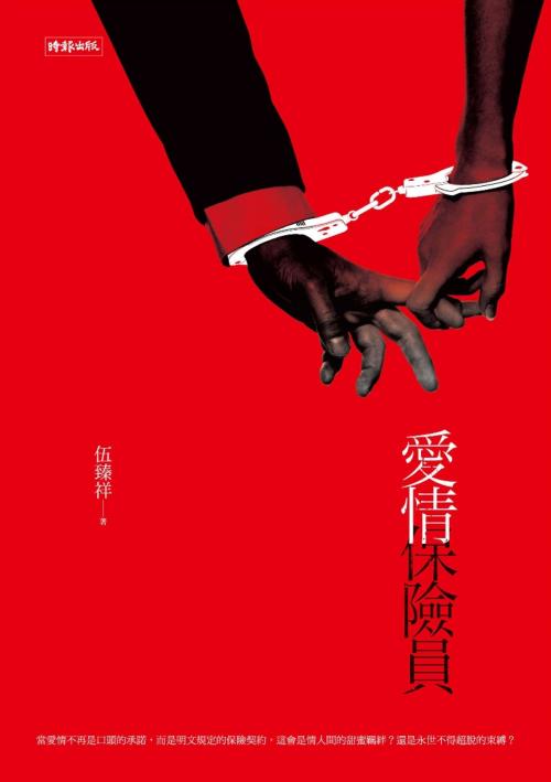 Cover of the book 愛情保險員 by 伍臻祥, 時報文化出版企業股份有限公司