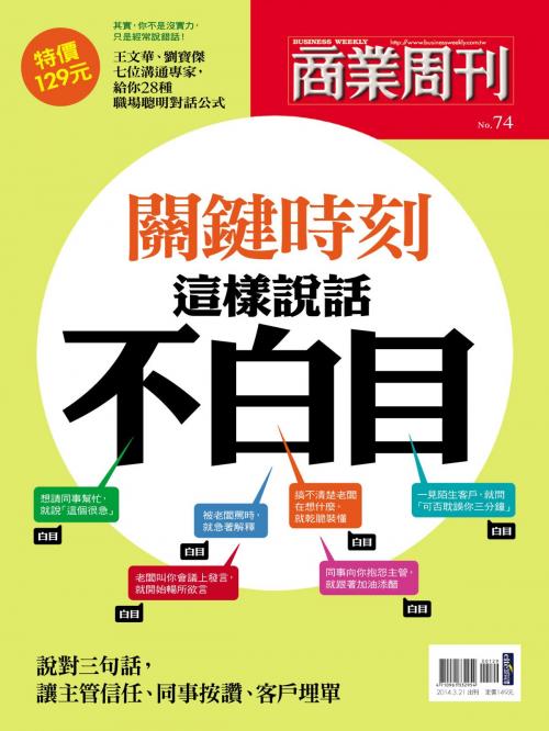 Cover of the book 關鍵時刻 這樣說話不白目 by 商業周刊, 商業周刊
