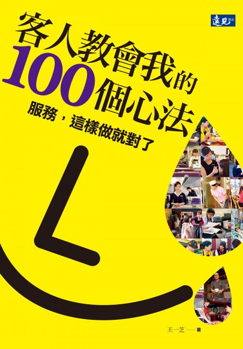 Cover of the book 客人教會我的100個心法 by 王一芝, 遠見天下文化出版股份有限公司
