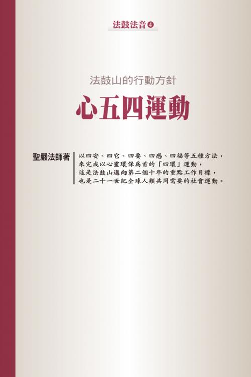 Cover of the book 法鼓山的行動方針：心五四運動 by 聖嚴法師, 法鼓文化