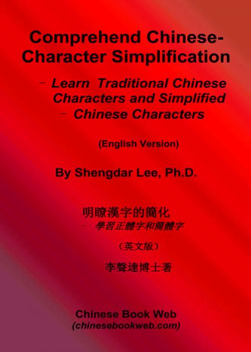 Cover of the book Comprehend Chinese-Character Simplification by Shengdar Lee, Ph.D., Chinese Book Web