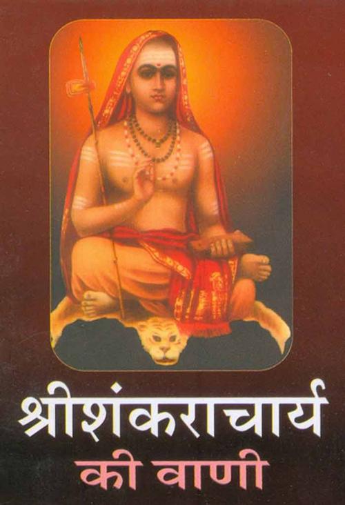 Cover of the book Sri Shankaracharya Ki Vani (Hindi Wisdom-bites) by Swami Brahmasthananda, स्वामी ब्रह्मस्थानन्द, Bhartiya Sahitya Inc.