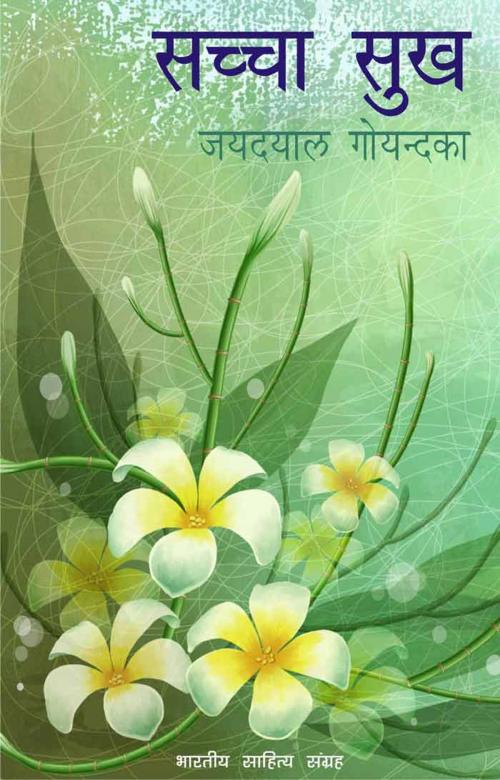 Cover of the book Sachcha Sukh (Hindi Self-help) by Jaidayal Goyandka, जयदयाल गोयन्दका, Bhartiya Sahitya Inc.