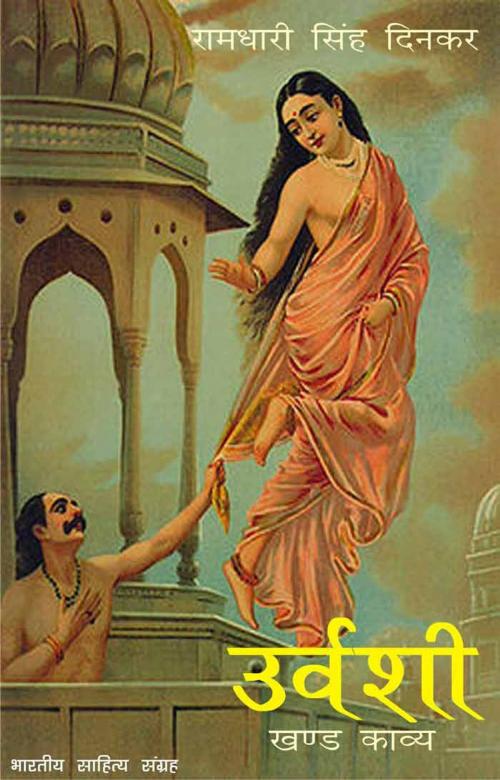 Cover of the book Urvashi (Hindi Epic) by Ramdhari Singh 'Dinkar', रामधारी सिंह 'दिनकर', Bhartiya Sahitya Inc.