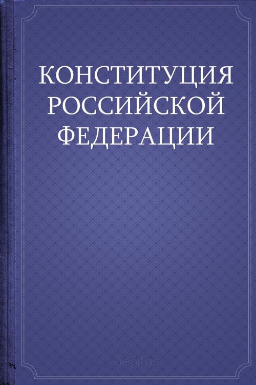 Cover of the book Конституция Российской Федерации by Российская Федерация, Aegitas