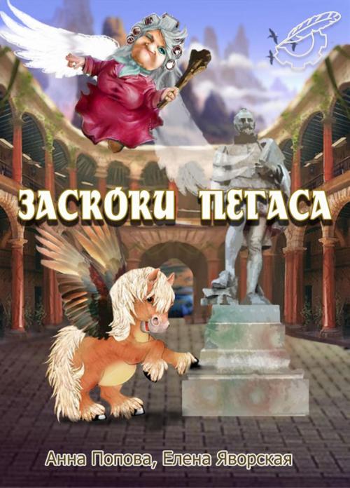 Cover of the book Заскоки Пегаса by Елена Яворская, Elena Yavorskaya, Анна Попова, Dialar Navigator B.V.