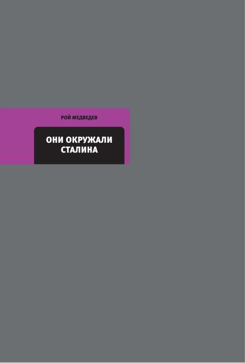 Cover of the book Они окружали Сталина by Рой Медведев, Время