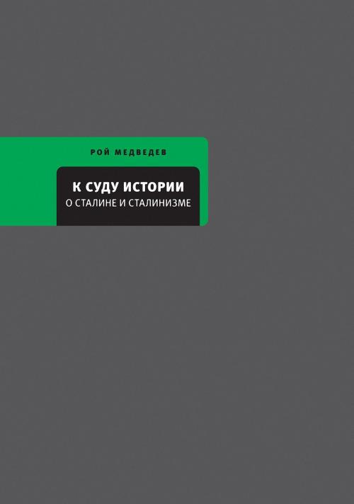 Cover of the book К суду истории by Рой Медведев, Время