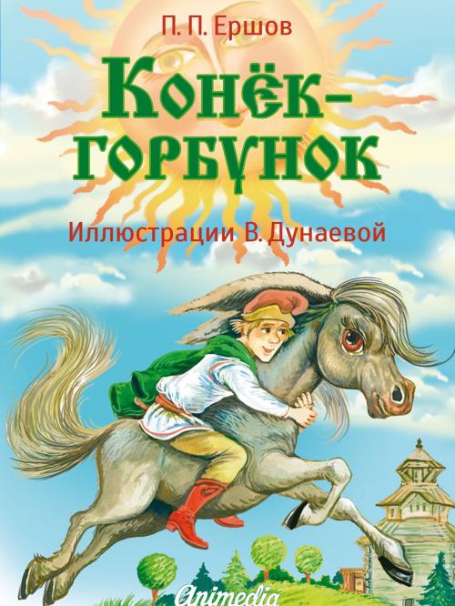 Cover of the book Конек-горбунок - Веселые сказки для детей by Петр Ершов, художник Виктория Дунаева, Animedia Company