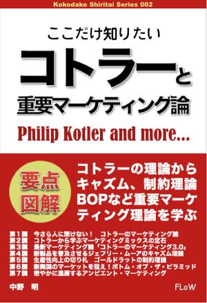 Cover of the book ここだけ知りたいコトラーと重要マーケティング論 by 中野明