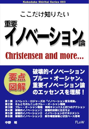 Cover of the book ここだけ知りたい重要イノベーション論 by 中野明