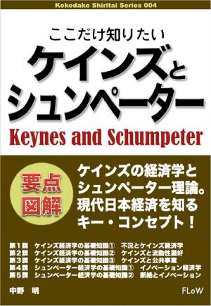 Cover of the book ここだけ知りたいケインズとシュンペーター by 中野明