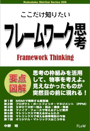 Cover of the book ここだけ知りたいフレームワーク思考 by 中野明