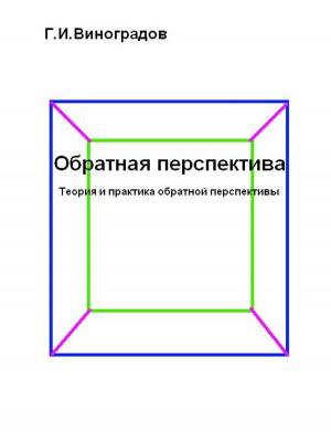 Cover of the book Обратная перспектива by ЖАРНИКОВА С. В.