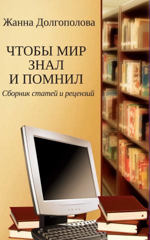 Cover of the book Чтобы мир знал и помнил by Виссарион Белинский