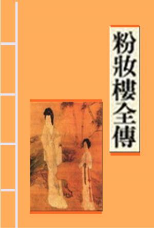 Cover of the book 粉妝樓全傳 羅貫中著 by 魯迅, 鲁迅