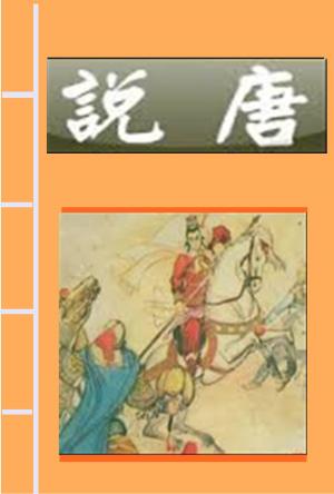 Cover of the book 說唐 說唐演義全傳 by Harlan Page Halsey