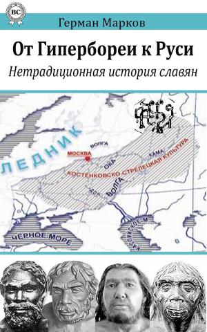 Cover of the book От Гипербореи к Руси by Борис Поломошнов
