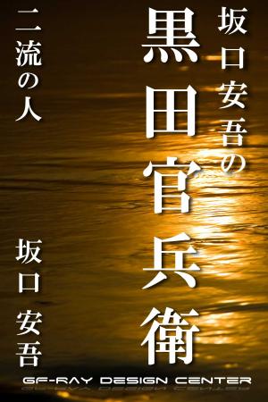 Cover of the book 二流の人 by SJ Slagle
