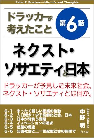 Cover of the book ドラッカーが考えたこと第６話　ネクスト・ソサエティと日本 by 中野明