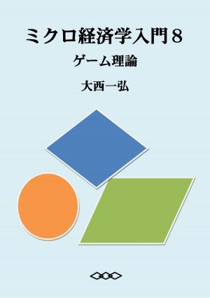 Cover of ミクロ経済学入門８：ゲーム理論