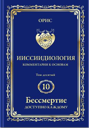 Book cover of Бессмертие доступно каждому