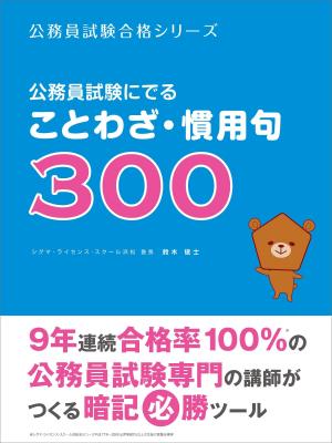 Cover of the book 公務員試験にでることわざ・慣用句３００ by 讀書堂